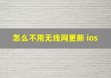 怎么不用无线网更新 ios